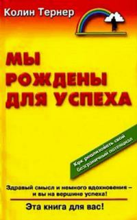 Обложка книги «Мы рождены для успеха»