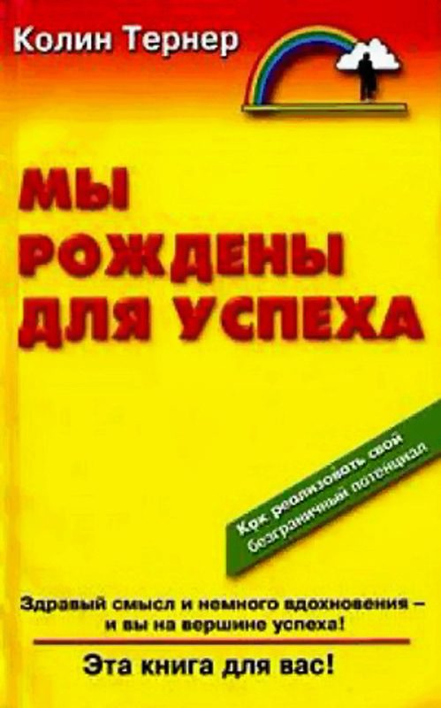 Обложка книги «Мы рождены для успеха»