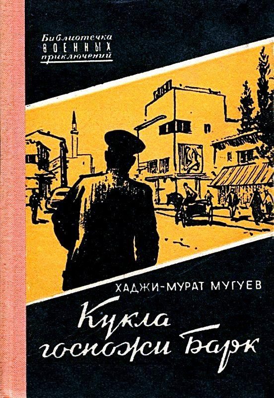 Обложка книги «Кукла госпожи Барк»