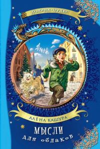 Обложка книги «Мысли для облаков»