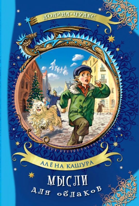 Обложка книги «Мысли для облаков»