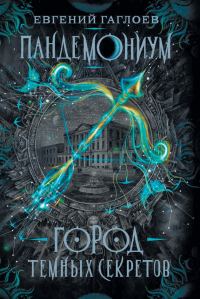 Обложка книги «Город тёмных секретов»