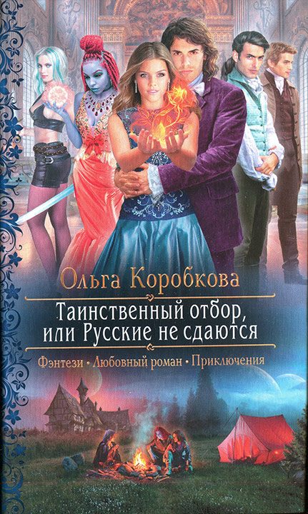 Обложка книги «Таинственный отбор, или Русские не сдаются»