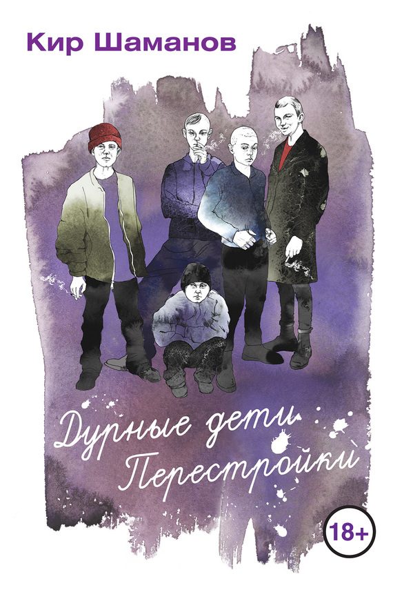 Обложка книги «Дурные дети Перестройки»