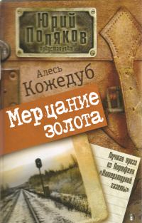 Обложка книги «Мерцание золота»