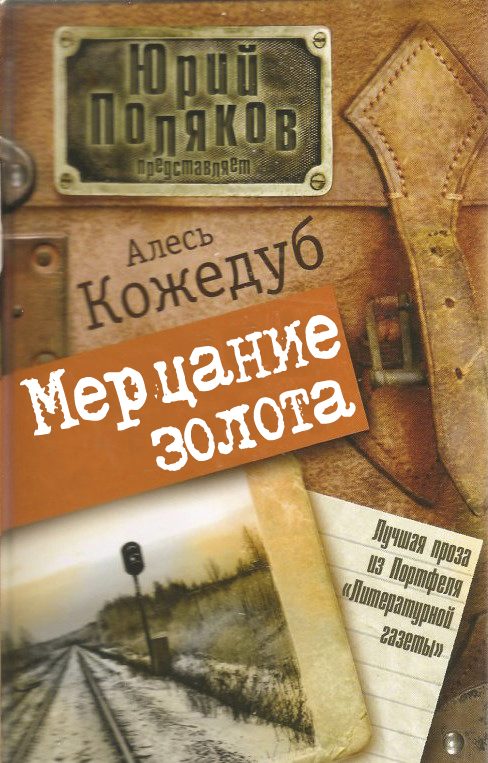 Обложка книги «Мерцание золота»