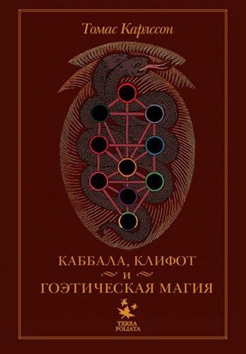Обложка книги «Киффот и Гоэтическая магия»