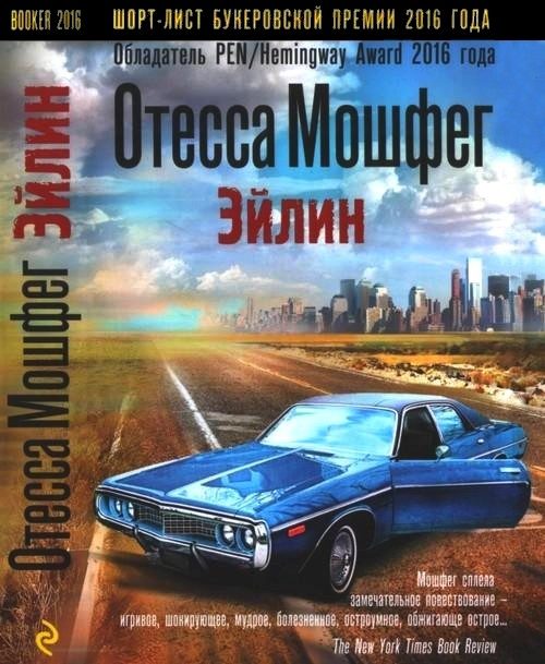 Обложка книги «Эйлин»