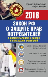 Обложка книги «Закон Российской Федерации «О защите прав потребителей» с комментариями к закону и образцами заявлений на 2018 год»