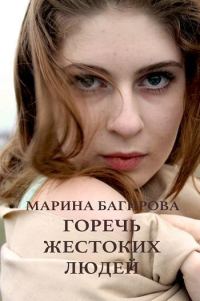 Обложка книги «Горечь жестоких людей»
