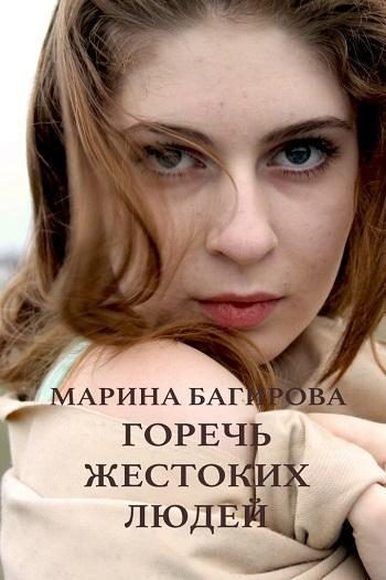 Обложка книги «Горечь жестоких людей»