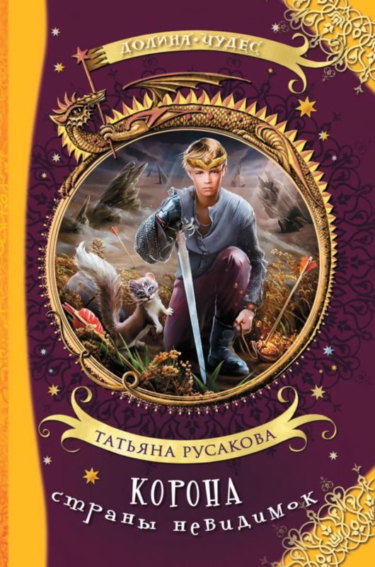 Обложка книги «Корона страны невидимок»