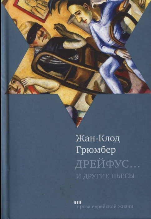 Обложка книги «Дрейфус... Ателье. Свободная зона»