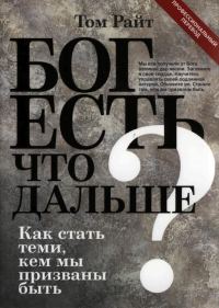 Обложка книги «Бог есть. Что дальше? Как стать теми, кем мы призваны быть»