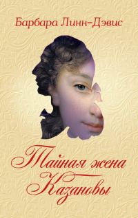 Обложка книги «Тайная жена Казановы»