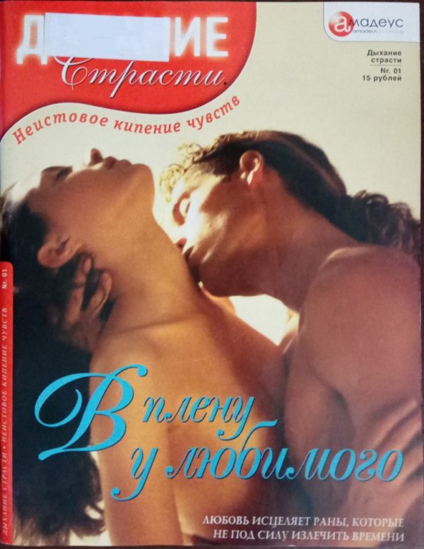 Обложка книги «В плену у любимого»