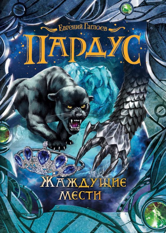 Обложка книги «Жаждущие мести»