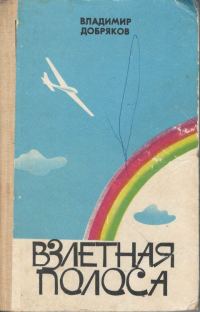 Обложка книги «Взлетная полоса»