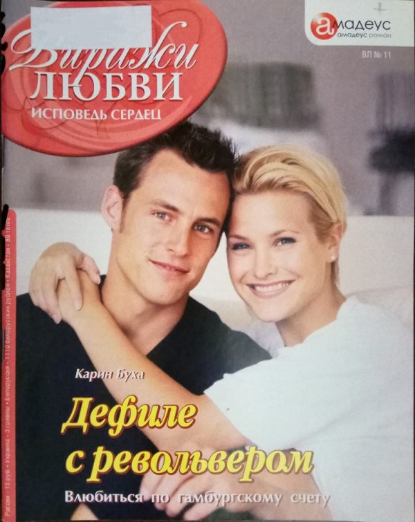 Обложка книги «Дефиле с револьвером: Влюбиться по гамбургскому счету»
