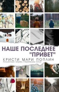Обложка книги «Последнее наше "Привет"»