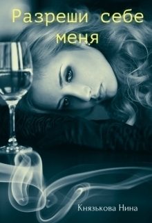 Обложка книги «Разреши себе меня»