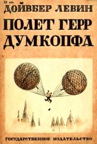 Обложка книги «Полет герр Думкопфа»