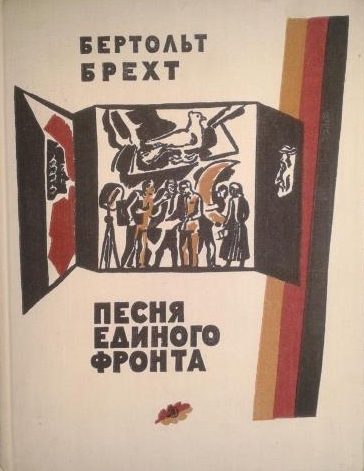 Обложка книги «Песня единого фронта»