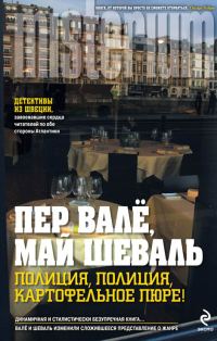 Обложка книги «Полиция, полиция, картофельное пюре!»