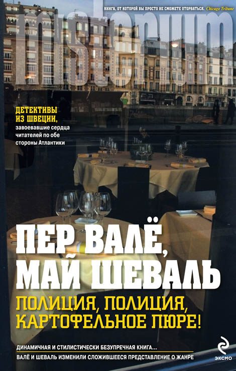 Обложка книги «Полиция, полиция, картофельное пюре!»