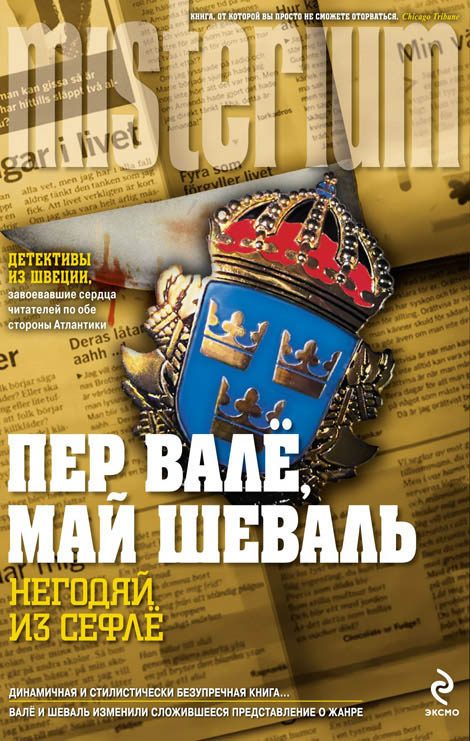 Обложка книги «Негодяй из Сефлё»