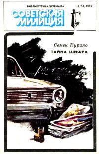 Обложка книги «Библиотечка журнала «Советская милиция» 4/34»