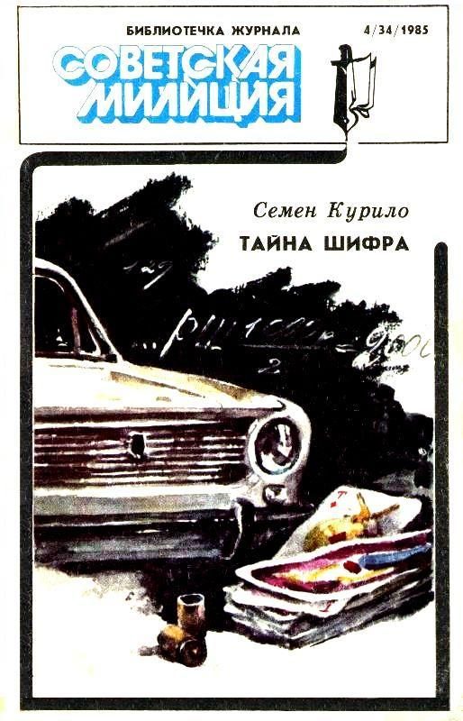 Обложка книги «Библиотечка журнала «Советская милиция» 4/34»
