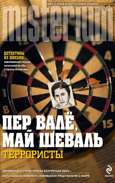 Обложка книги «Террористы»