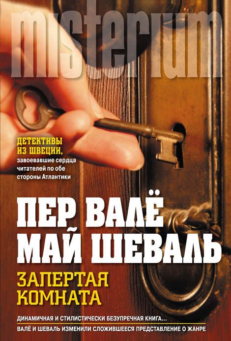Обложка книги «Запертая комната»