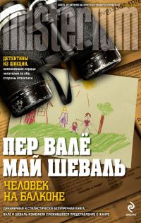 Обложка книги «Человек на балконе»