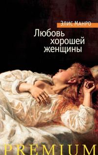 Обложка книги «Любовь хорошей женщины»