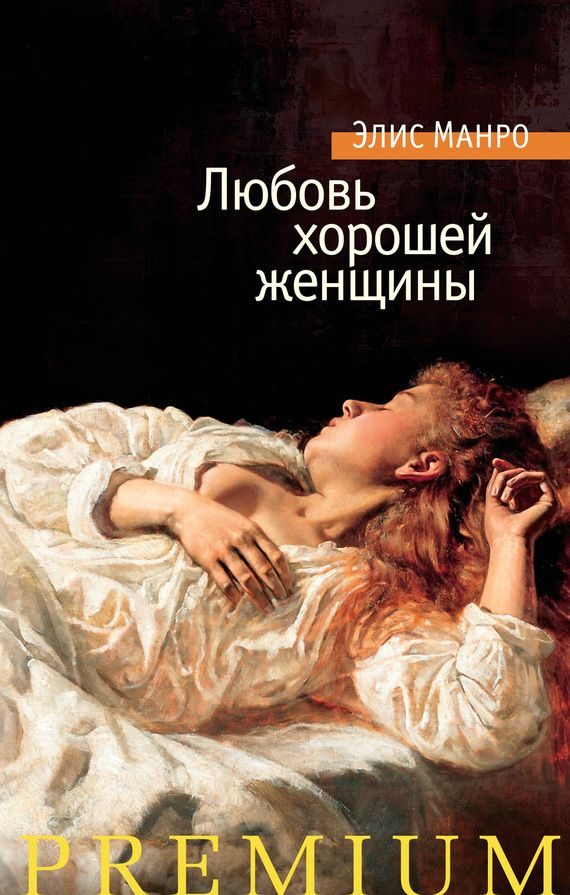 Обложка книги «Любовь хорошей женщины»