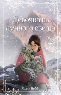 Обложка книги «Девочка из лунного света»