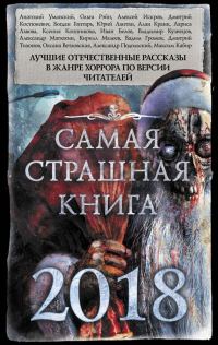Обложка книги «Самая страшная книга 2018»