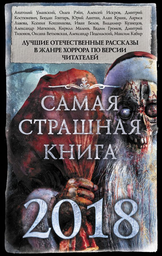Обложка книги «Самая страшная книга 2018»