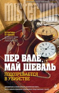 Обложка книги «Подозревается в убийстве»