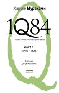 Обложка книги «1Q84. Тысяча невестьсот восемьдесят четыре. Книга 1. Апрель-июнь»