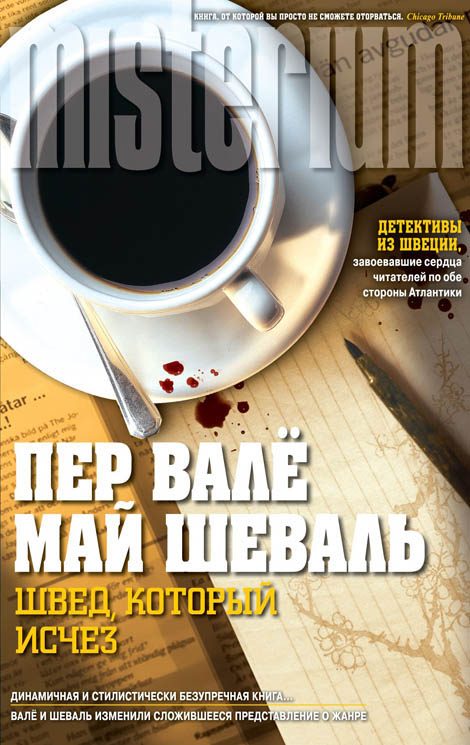 Обложка книги «Швед, который исчез»