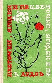 Обложка книги «Цветочки, ягодки и пр.»