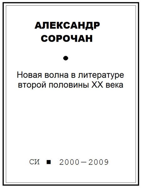 Обложка книги «Новая волна в литературе второй половины ХХ века»