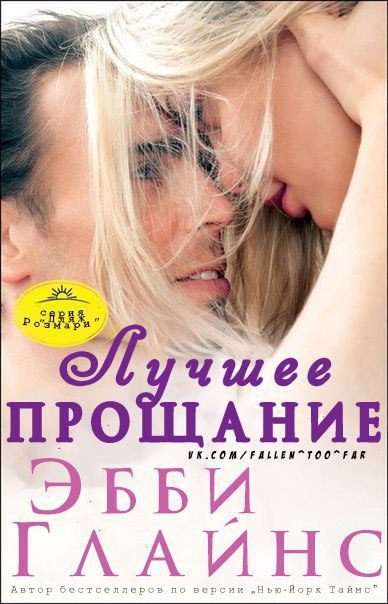 Обложка книги «Лучшее прощание»
