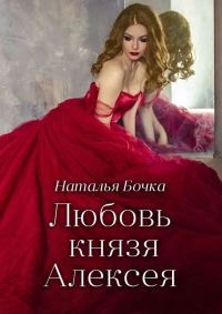 Обложка книги «Любовь князя Алексея»