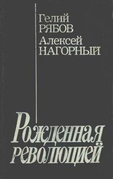 Обложка книги «Повесть об уголовном розыске [Рожденная революцией]»