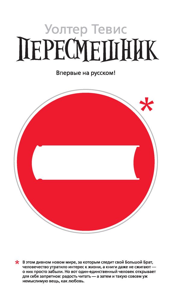 Обложка книги «Пересмешник»