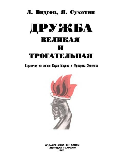 Обложка книги «Дружба великая и трогательная. Странички из жизни Карла Маркса и Фридриха Энгельса»